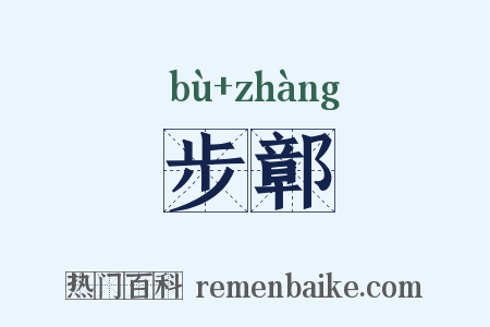 步鄣是什么意思的图片